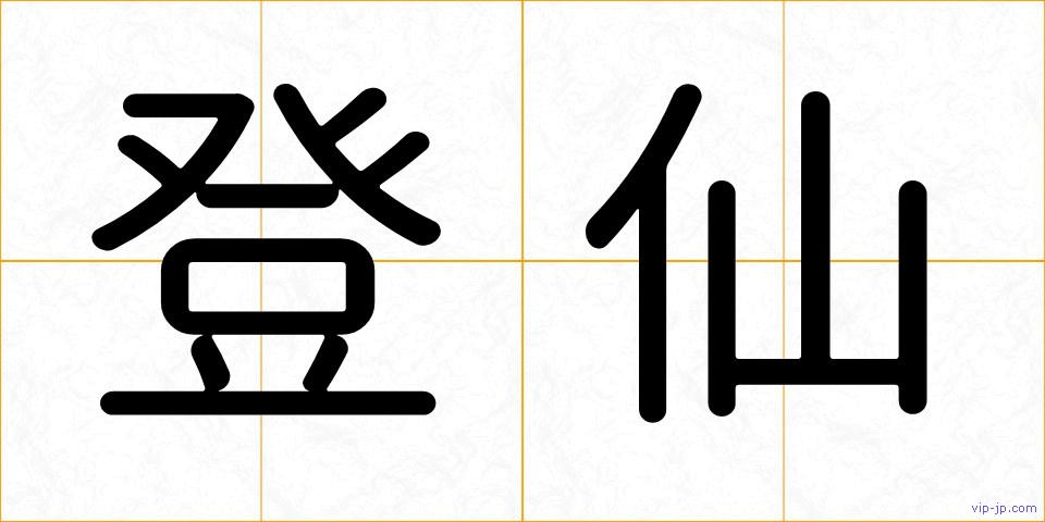 登仙の画像