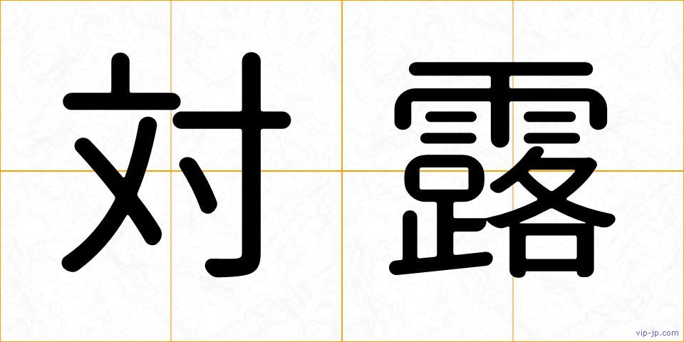 対露の画像