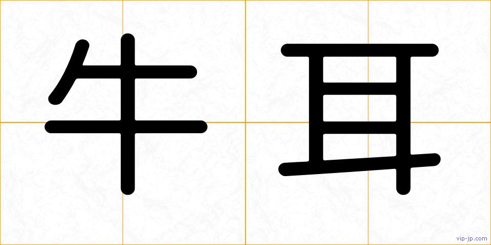 牛耳の画像