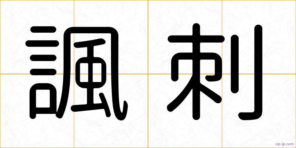 諷刺の画像