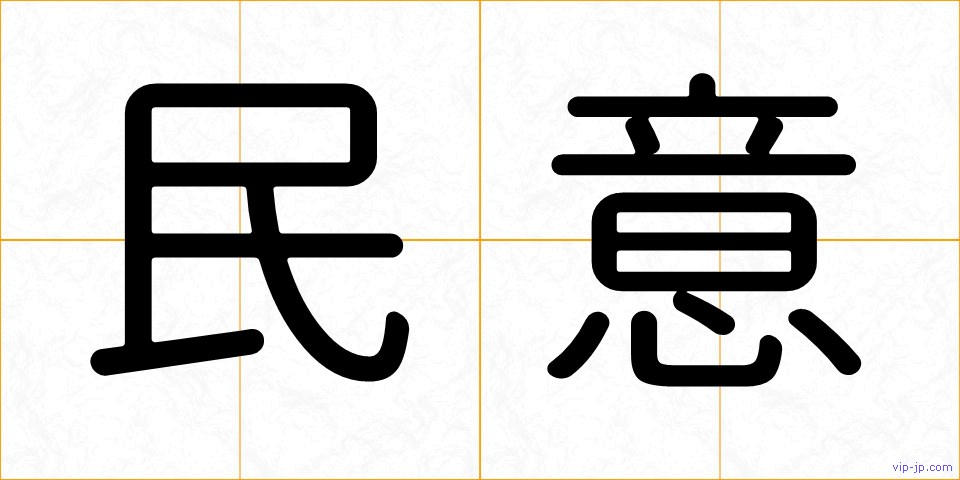 民意の画像