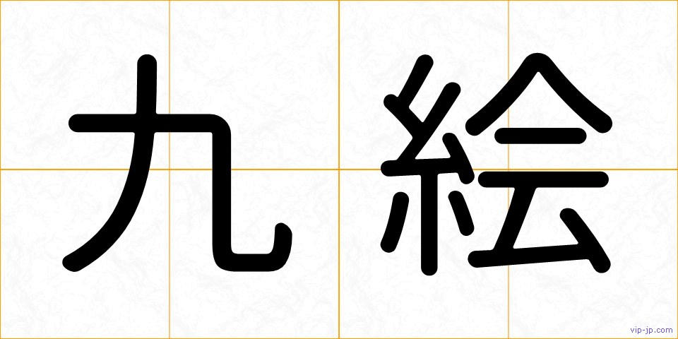 九絵の画像