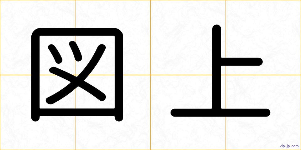 図上の画像