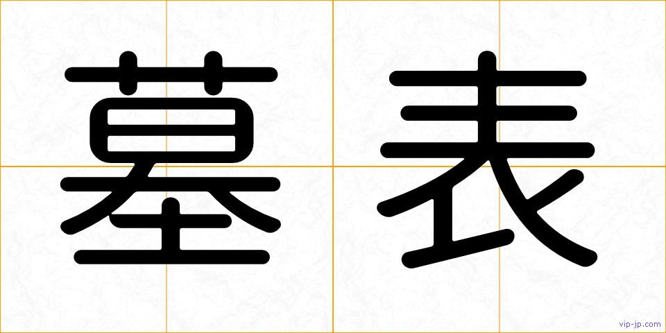 墓表の画像