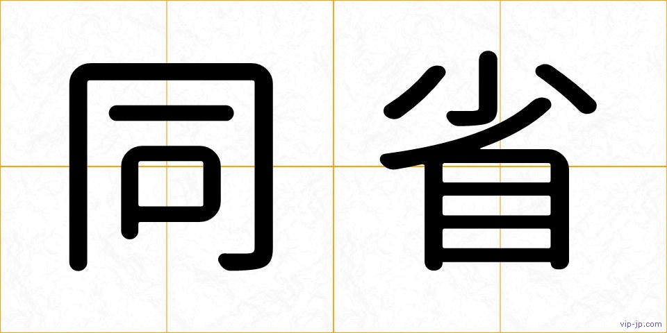 同省の画像