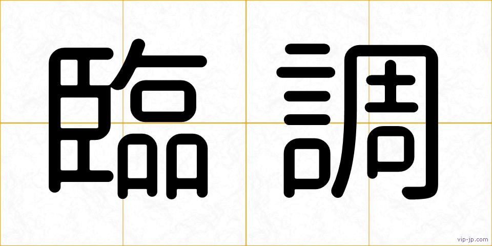 臨調の画像