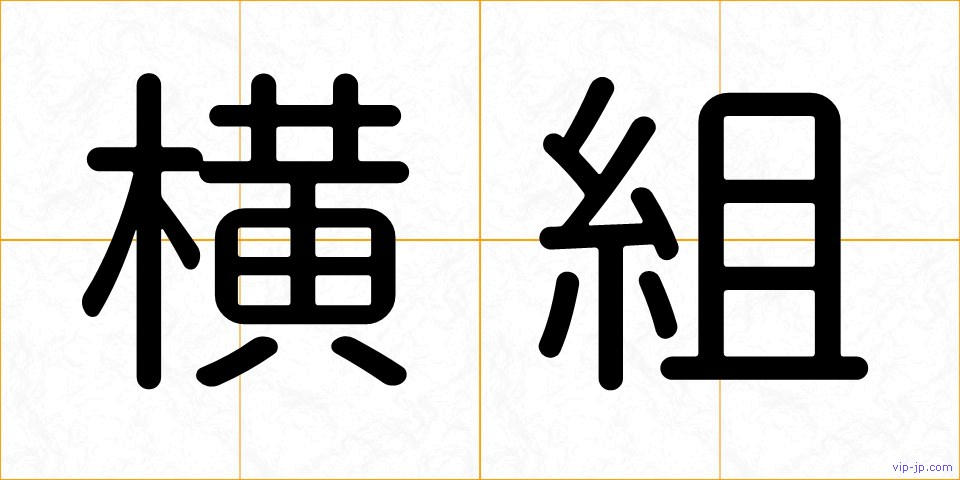 横組の画像
