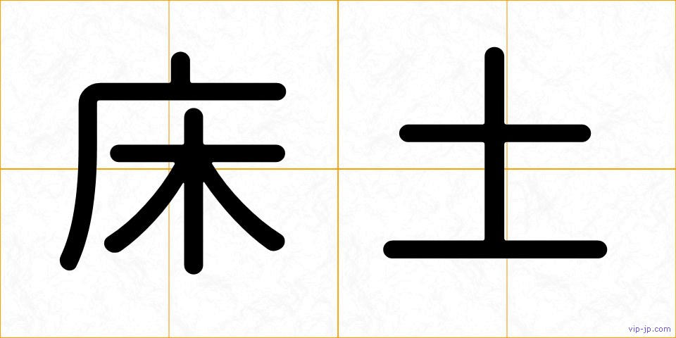 床土の画像