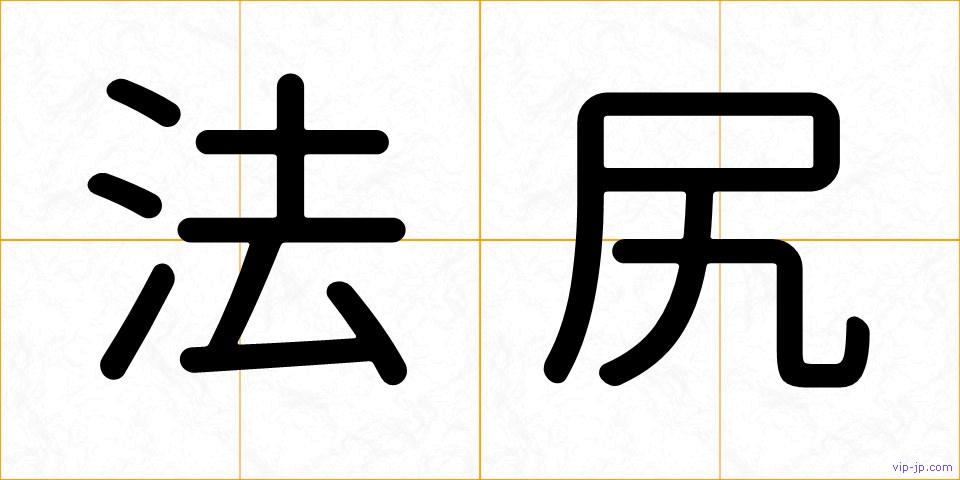 法尻の画像
