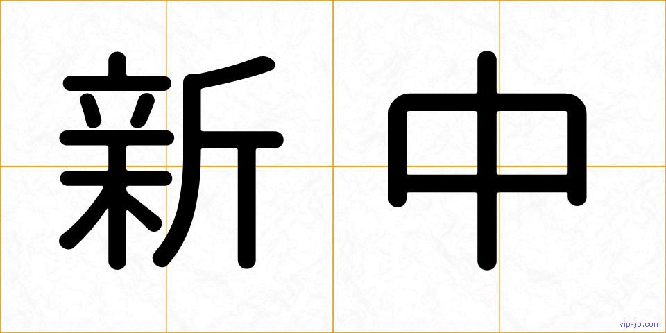 新中の画像