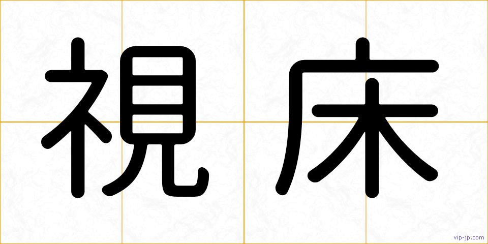 視床の画像
