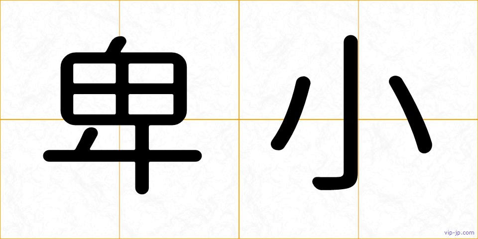 卑小の画像