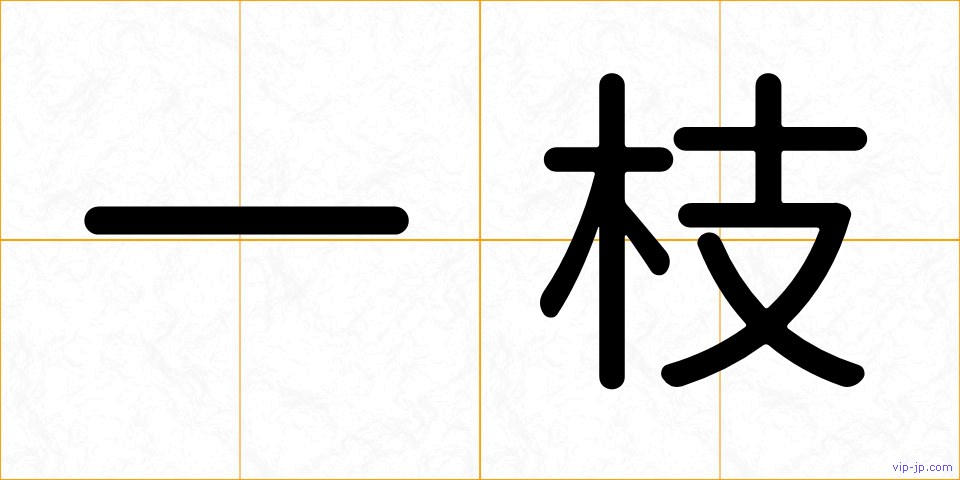 一枝の画像