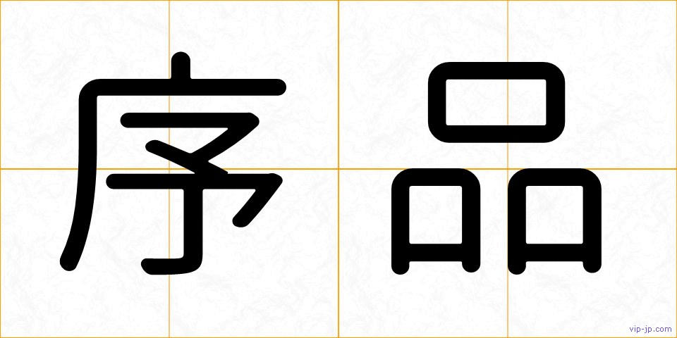 序品の画像