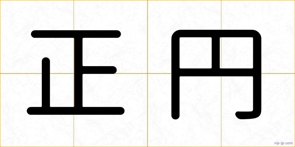 正円の画像