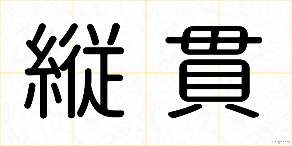 縦貫の画像