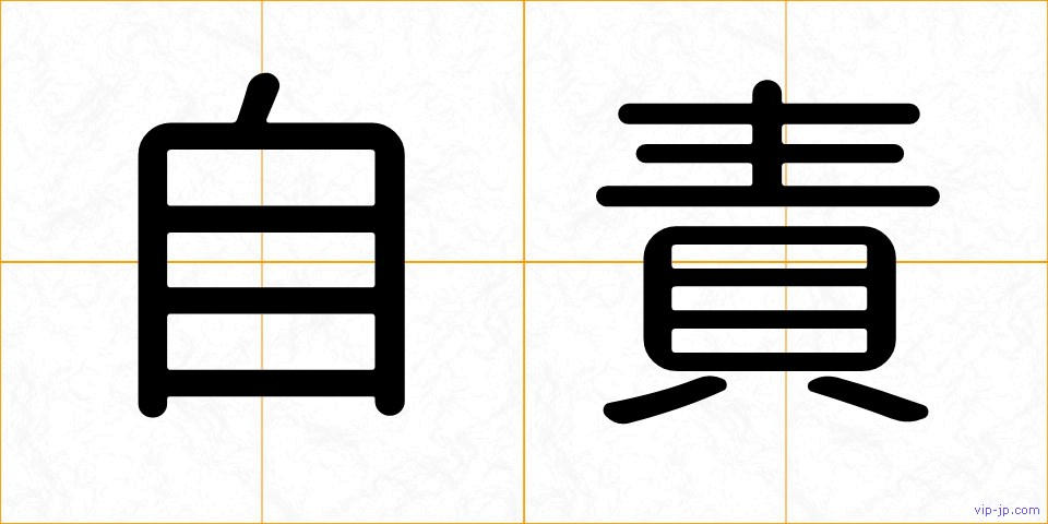 自責の画像
