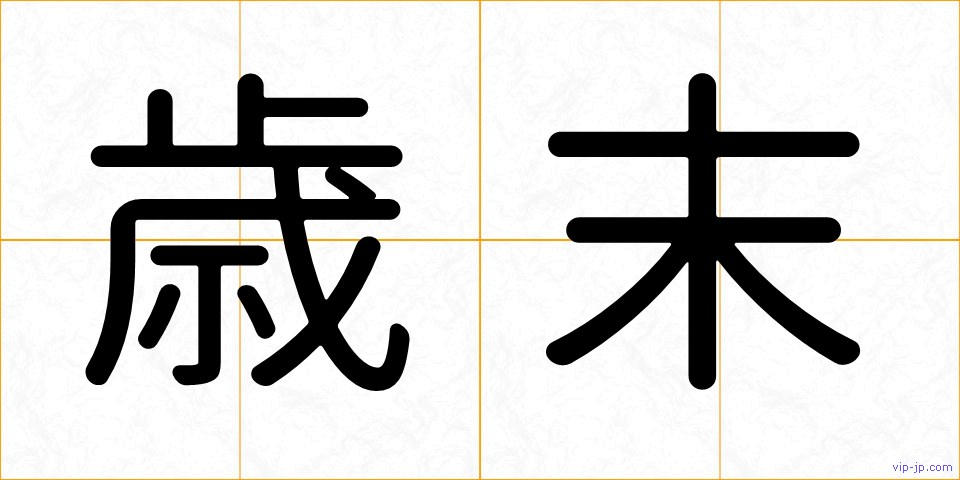 歳末の画像