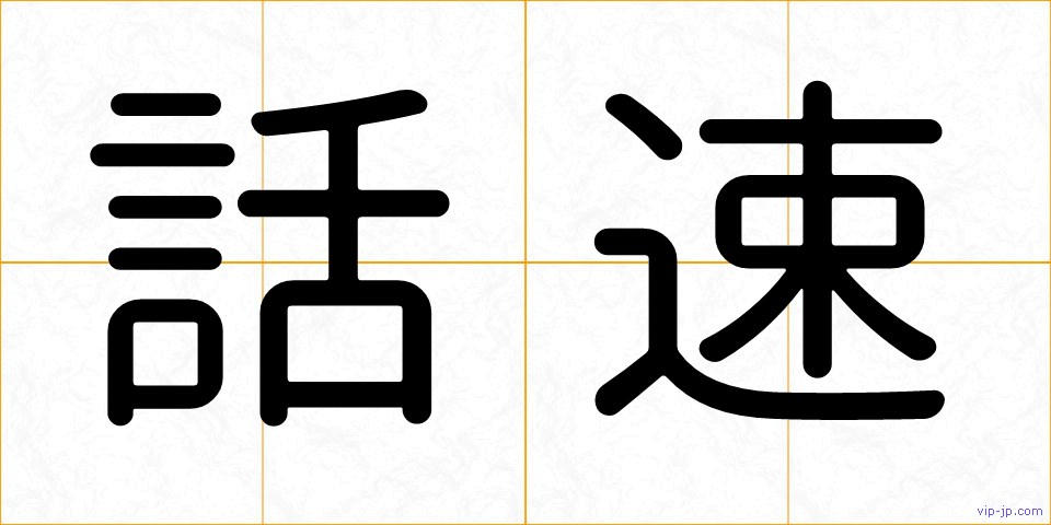 話速の画像