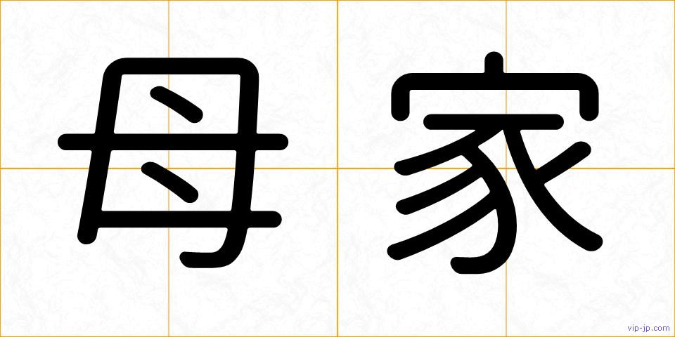 母家の画像