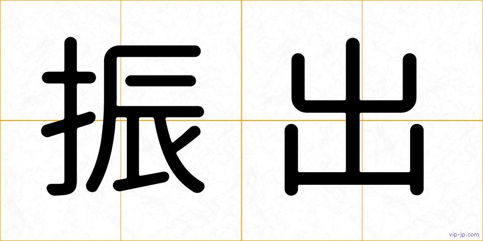 振出の画像