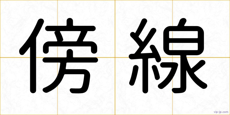 傍線の画像