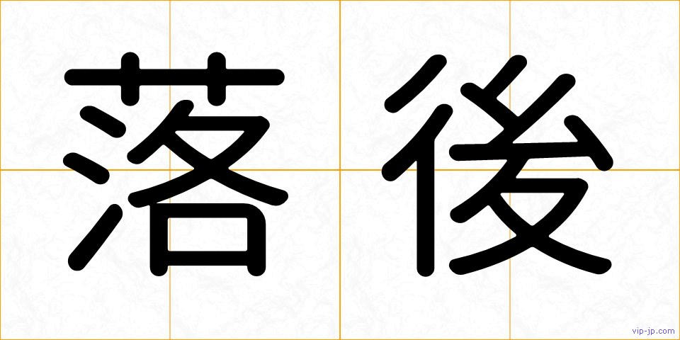 落後の画像