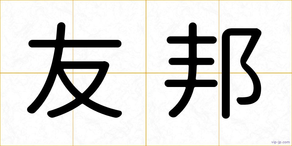 友邦の画像