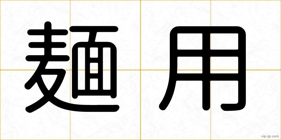 麺用の画像