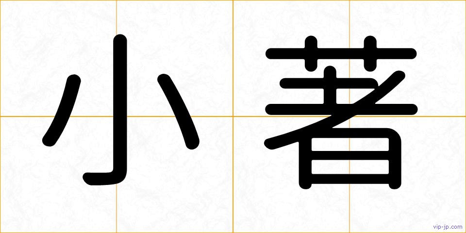 小著の画像