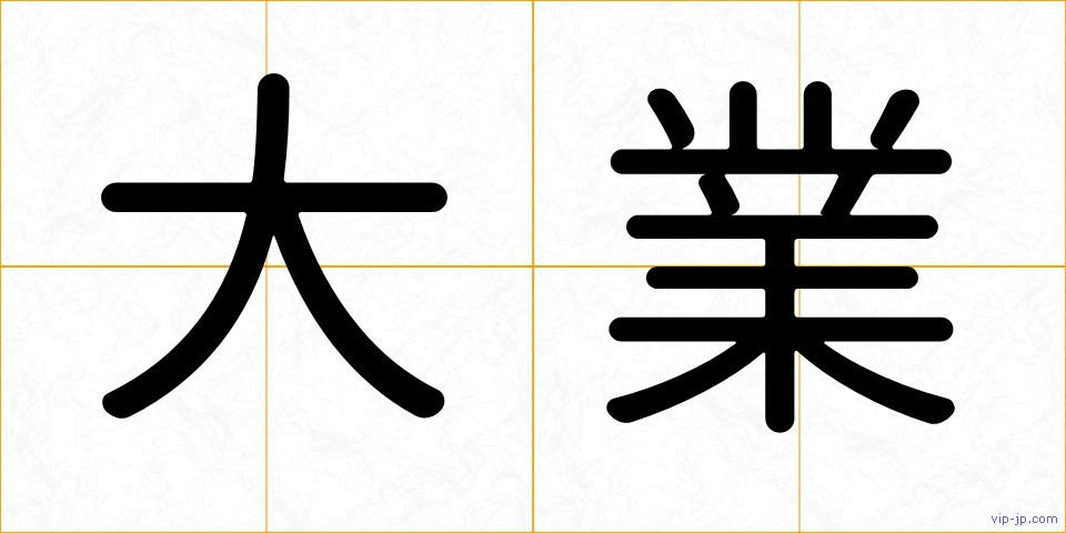 大業の画像