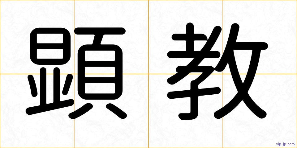 顕教の画像