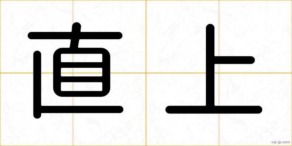直上の画像
