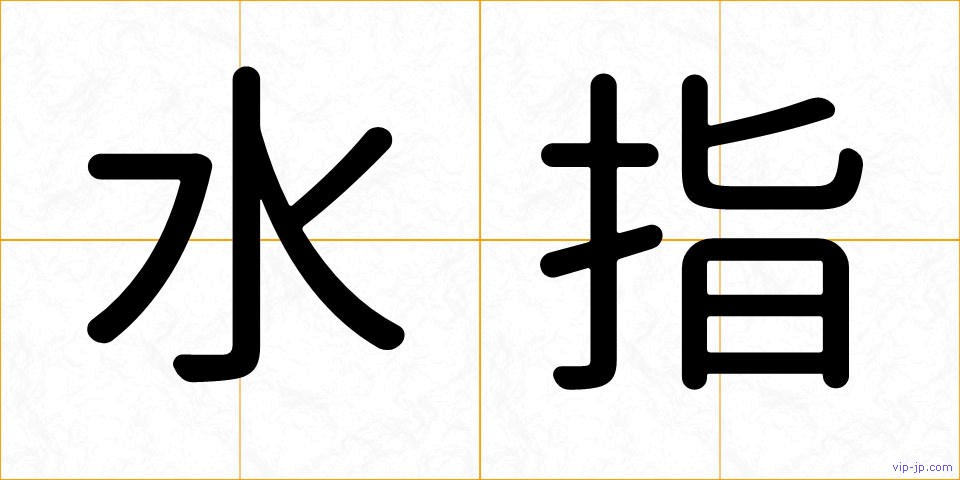 水指の画像