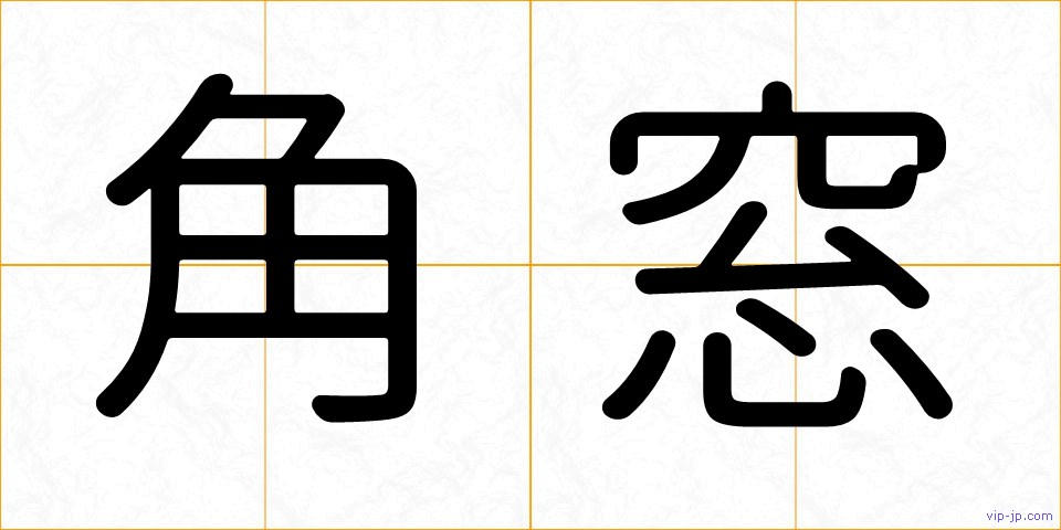 角窓の画像