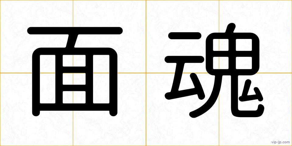 面魂の画像