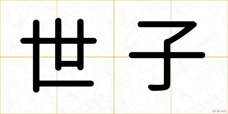 世子の画像