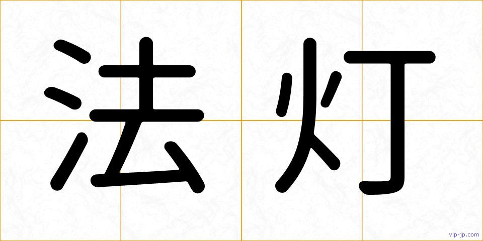 法灯の画像