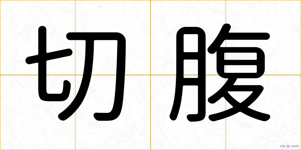 切腹の画像
