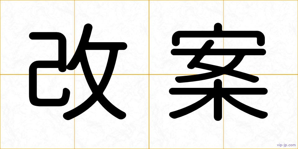 改案の画像