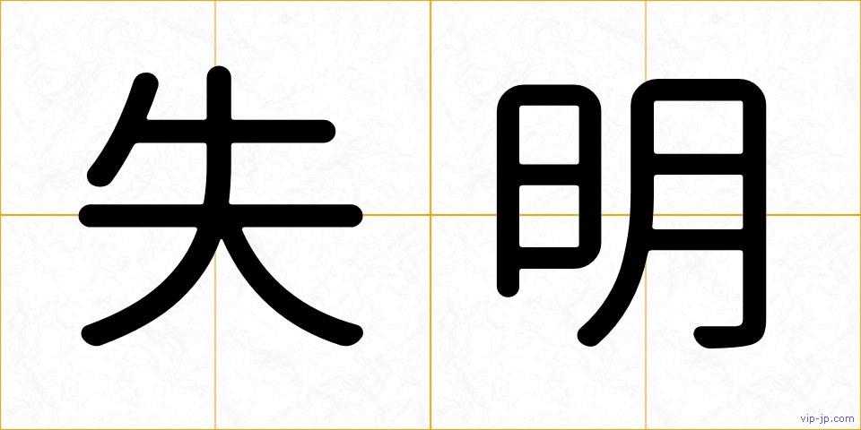 失明の画像