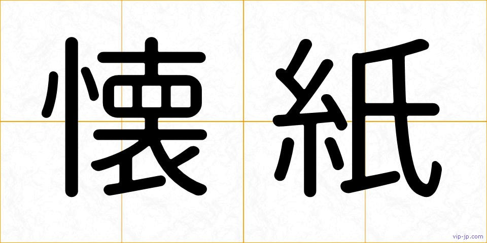 懐紙の画像