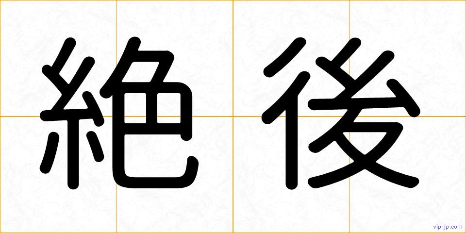 絶後の画像