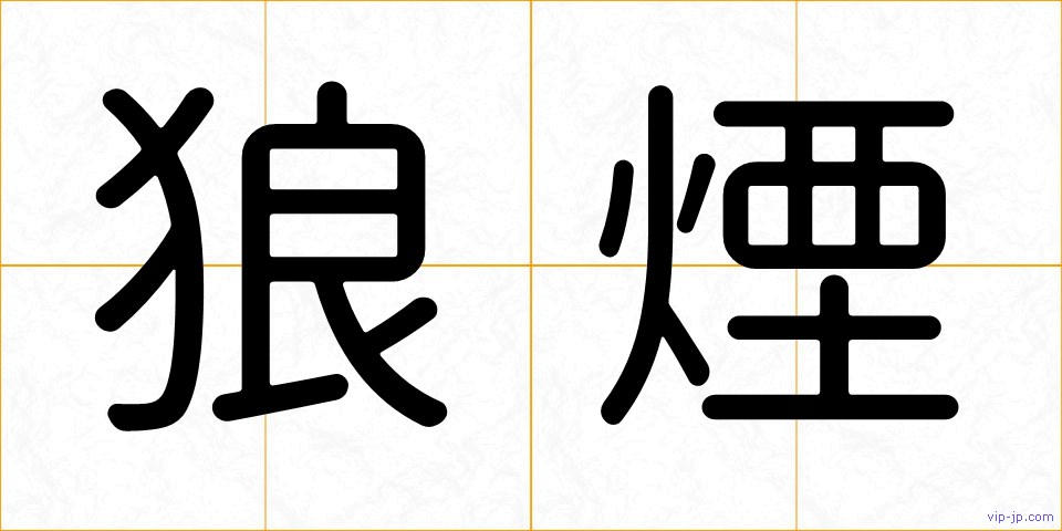 狼煙の画像