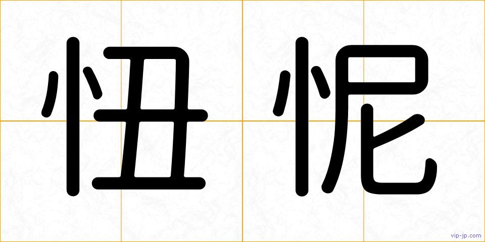 忸怩の画像