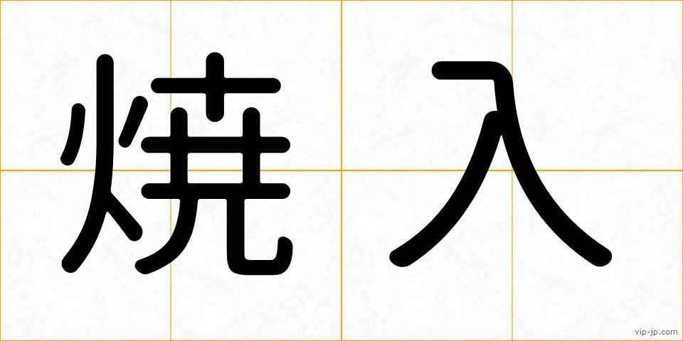 焼入の画像
