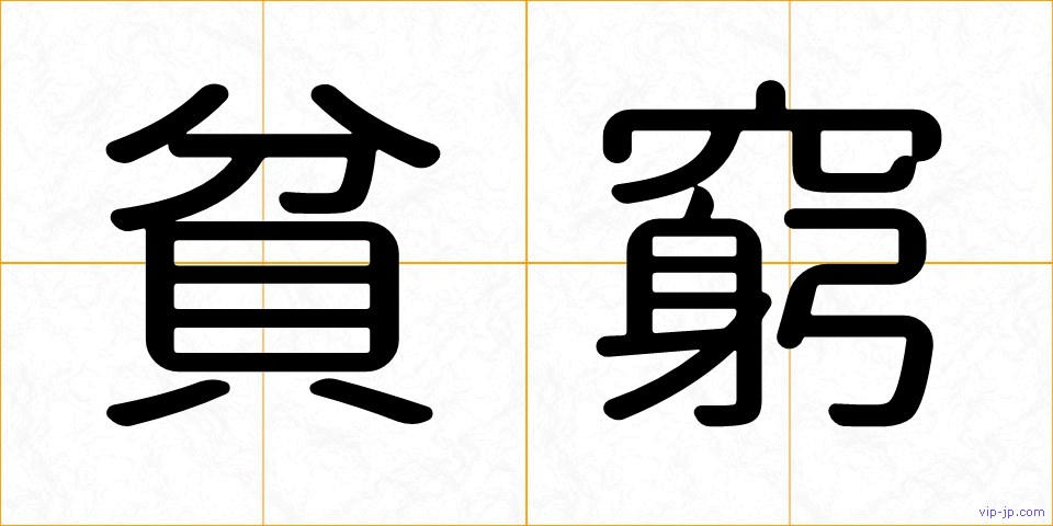 貧窮の画像