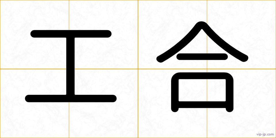 工合の画像