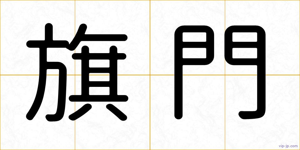 旗門の画像