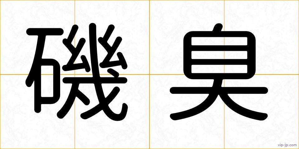 磯臭の画像